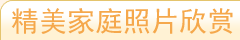 精美家庭照片欣赏