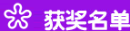 获奖名单