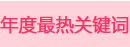 年度最热关键词