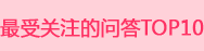 最受关注的问答TOP10