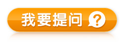 我要提问