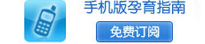 宝宝树手机孕育指南 立即订阅