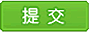 确认提交