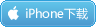 iPhone下载