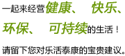 一起来经营健康，快乐，环保，可持续的生活！ 请留下您对乐活泰康的宝贵建议。