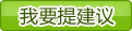 我要提建议