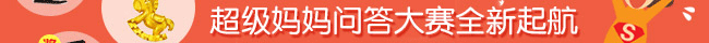 礼品给力 惊喜不断，超级妈妈问答大赛全新起航